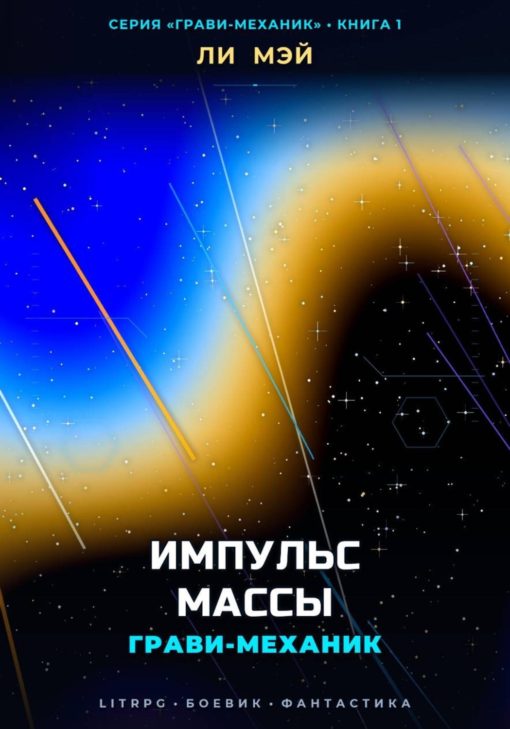 Обложка книги «Грави-Механик: Импульс Массы»