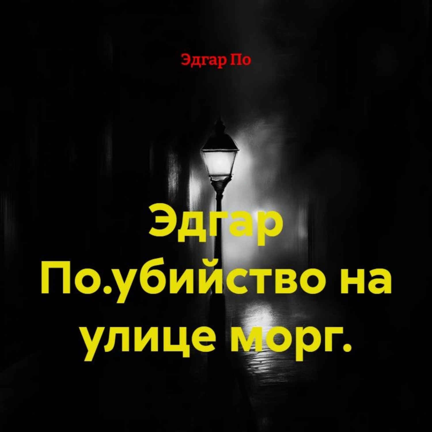 Обложка книги «Эдгар По.убийство на улице морг.»