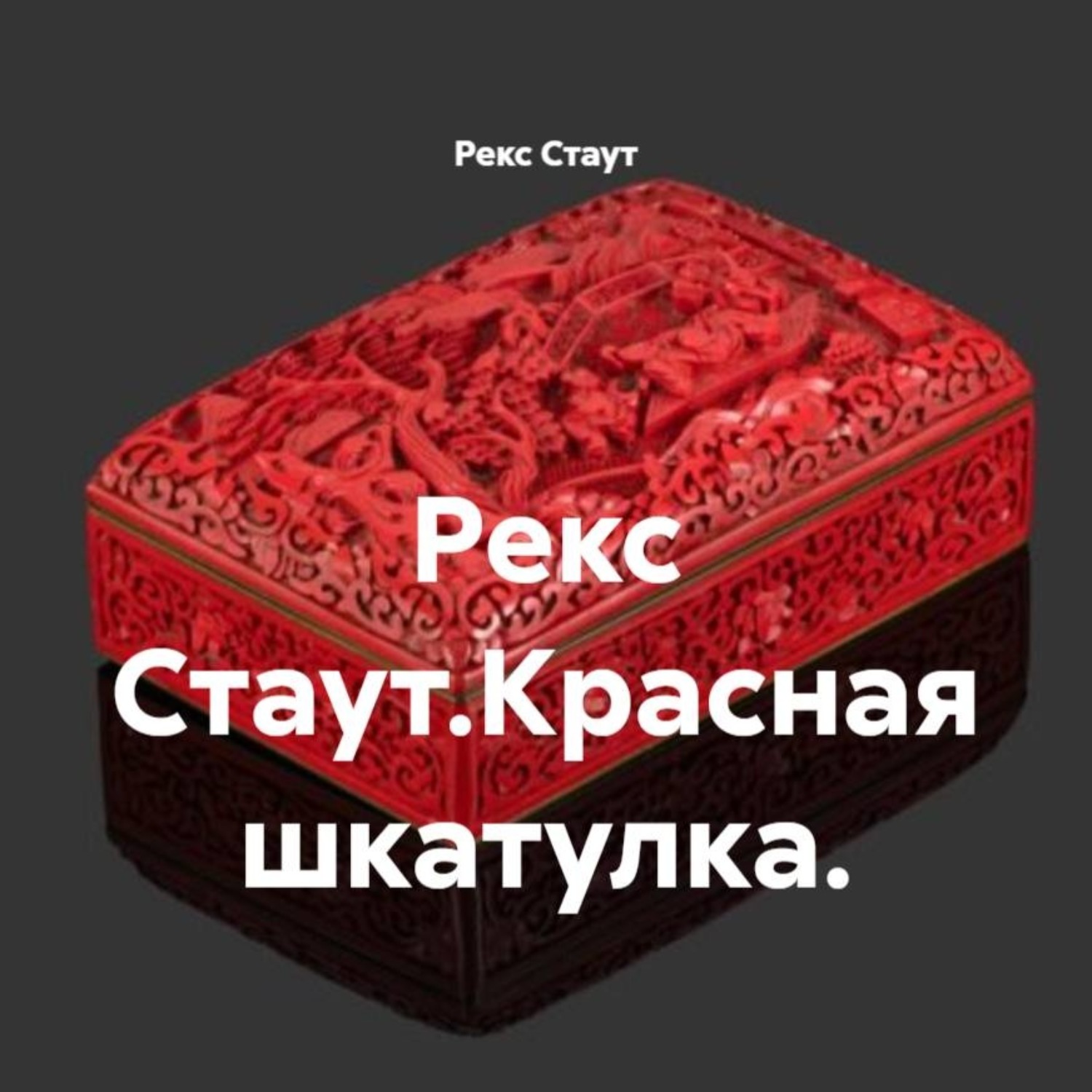 Обложка книги «Рекс Стаут.Красная шкатулка.»