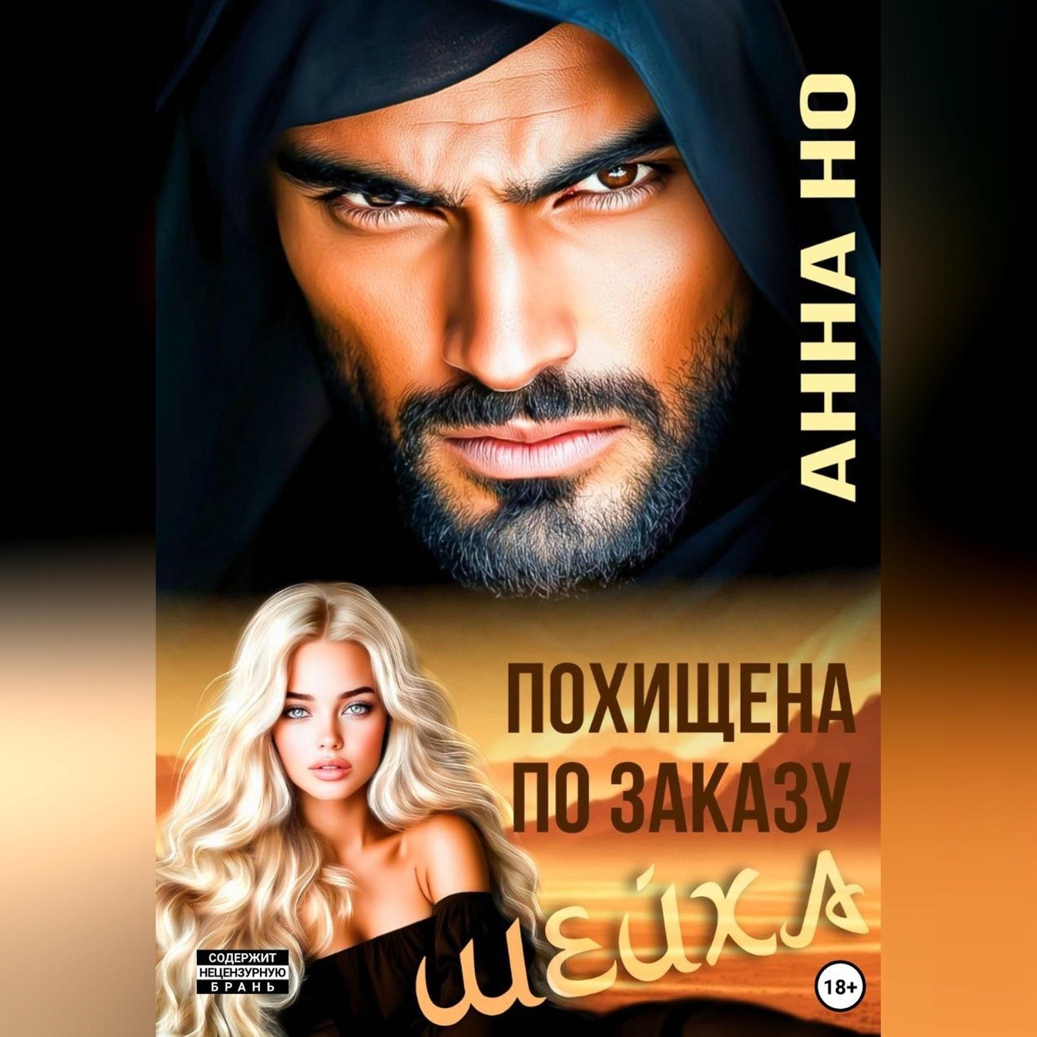 Обложка книги «Похищена по заказу шейха»
