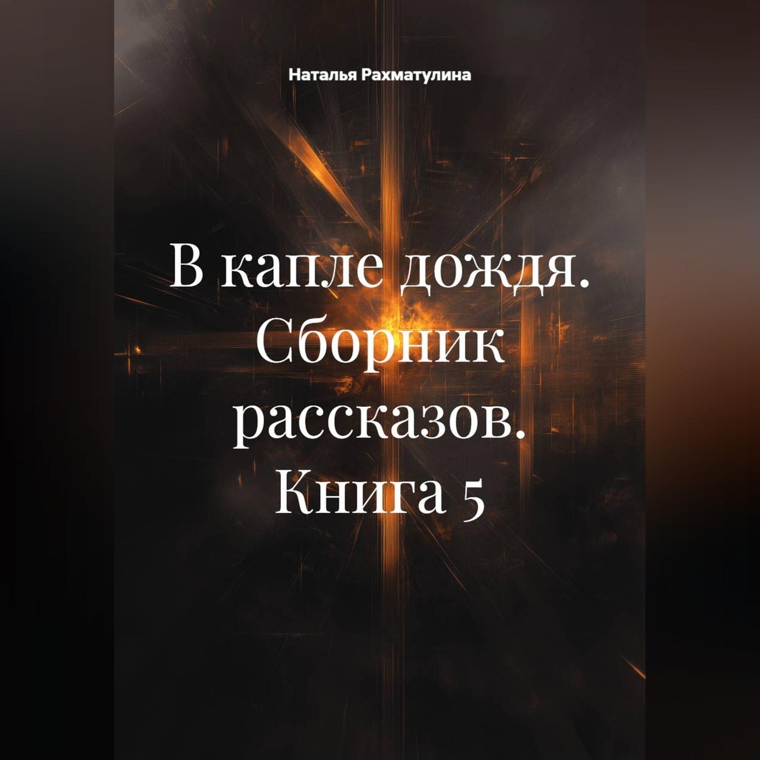 Обложка книги «В капле дождя. Сборник рассказов. Книга 5»