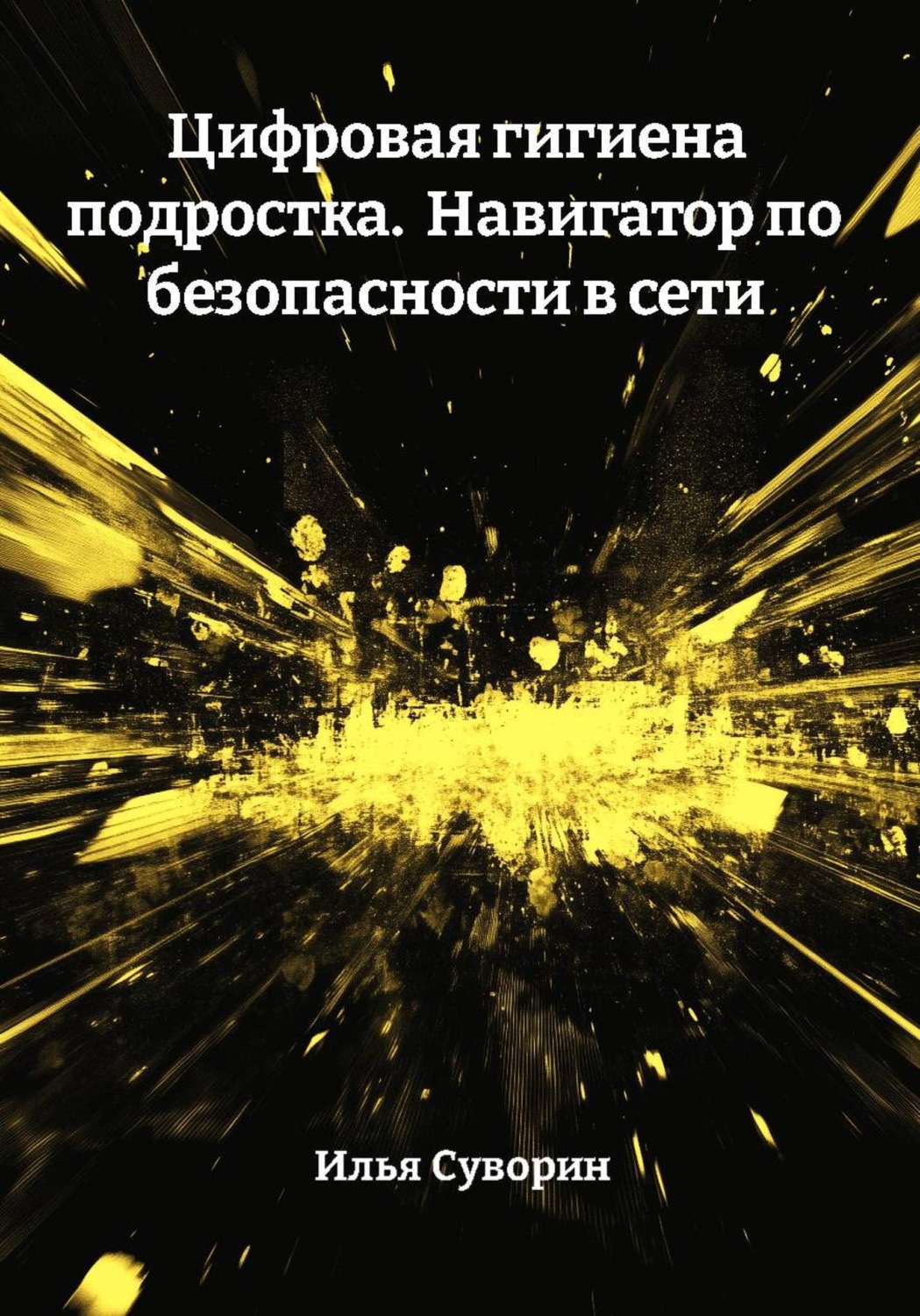 Обложка книги «Цифровая гигиена подростка. Навигатор по безопасности в сети»