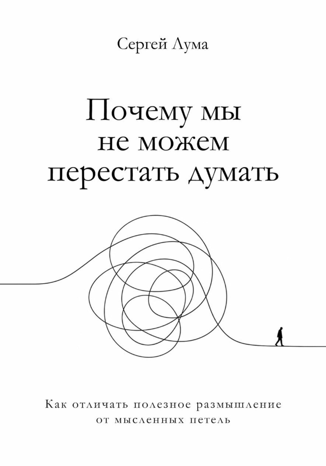 Обложка книги «Почему мы не можем перестать думать. Как отличать полезное размышление от мыслительных петель»