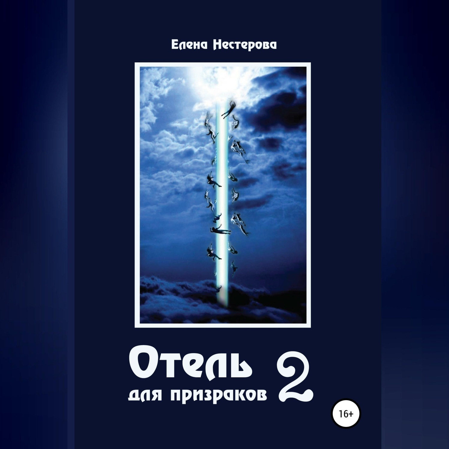 Обложка книги «Отель для призраков 2»