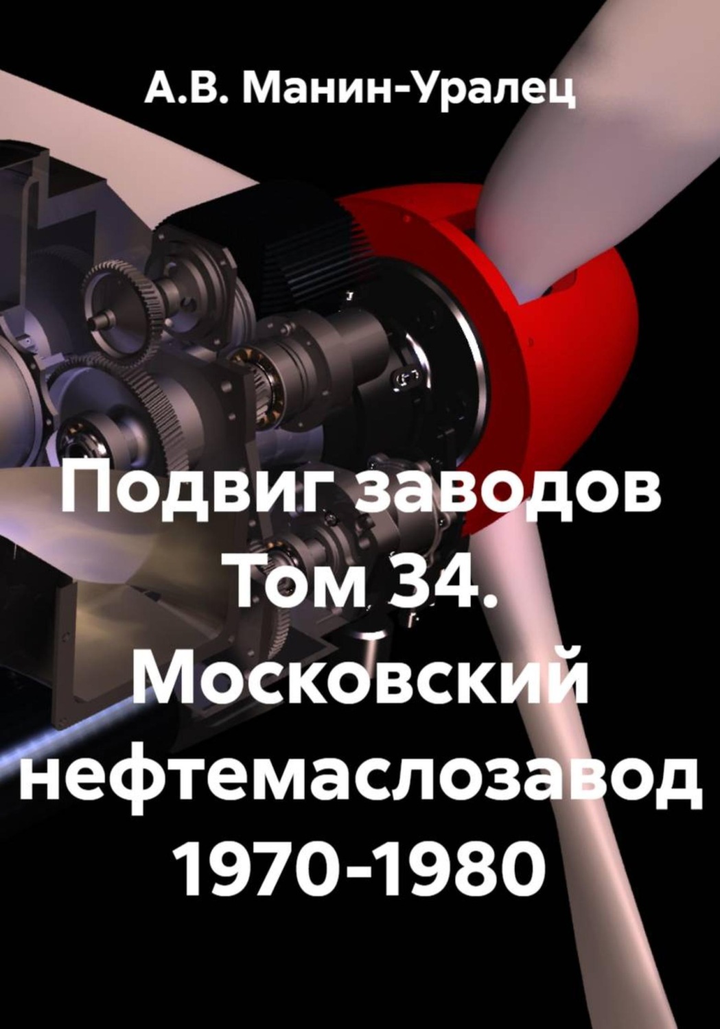 Обложка книги «Подвиг заводов Том 34. Московский нефтемаслозавод 1970-1980»