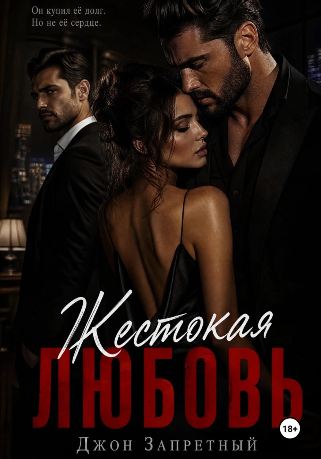 Обложка книги «Жестокая любовь»