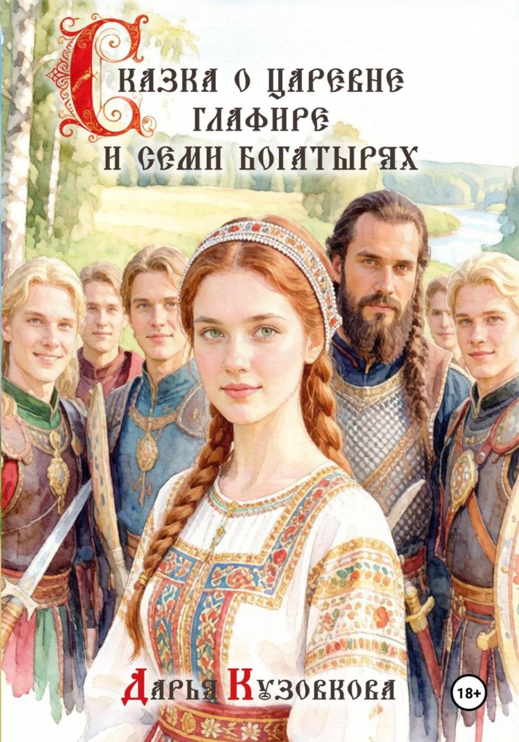Обложка книги «Сказка о царевне Глафире и семи богатырях»