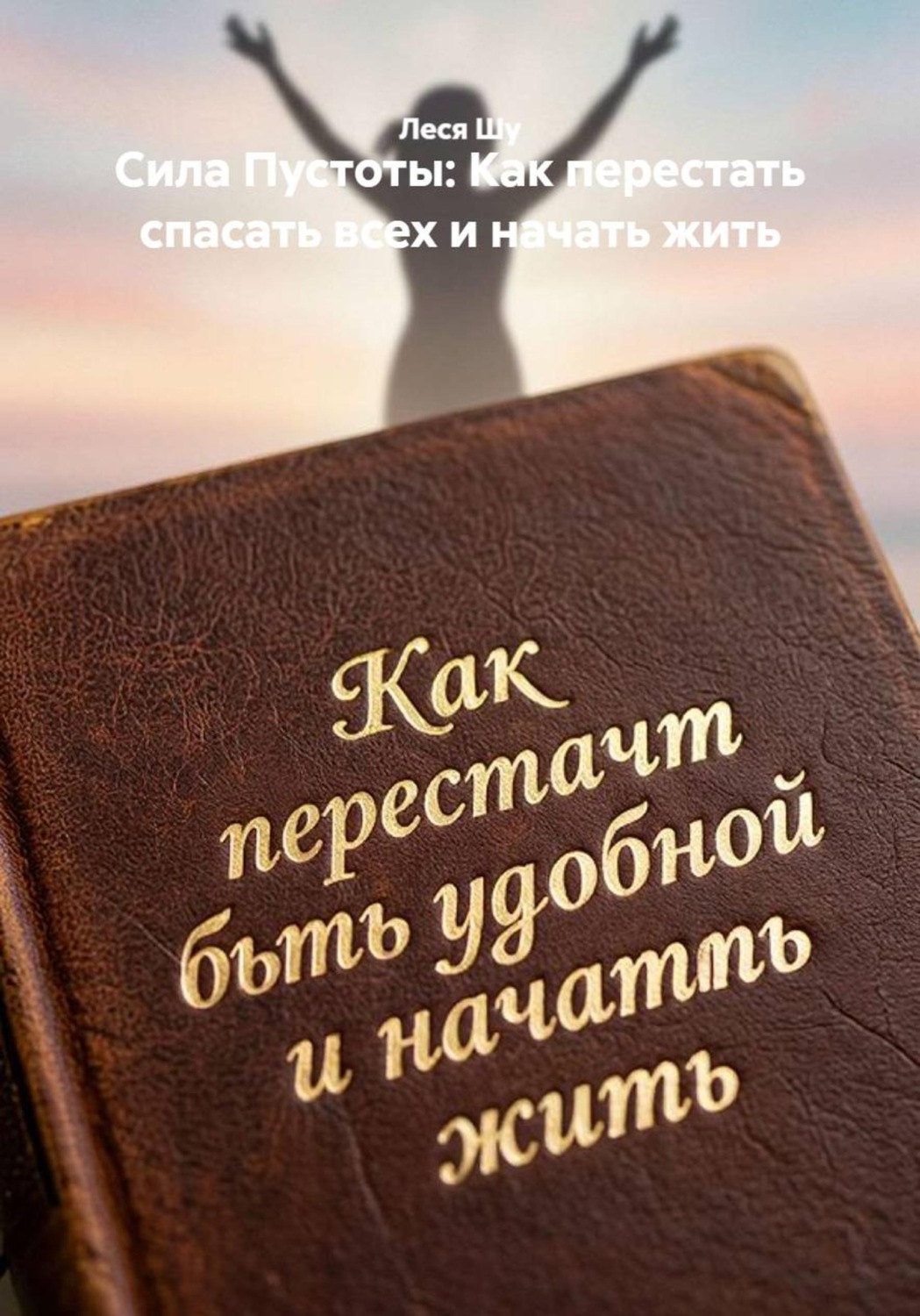 Обложка книги «Сила Пустоты: Как перестать спасать всех и начать жить»