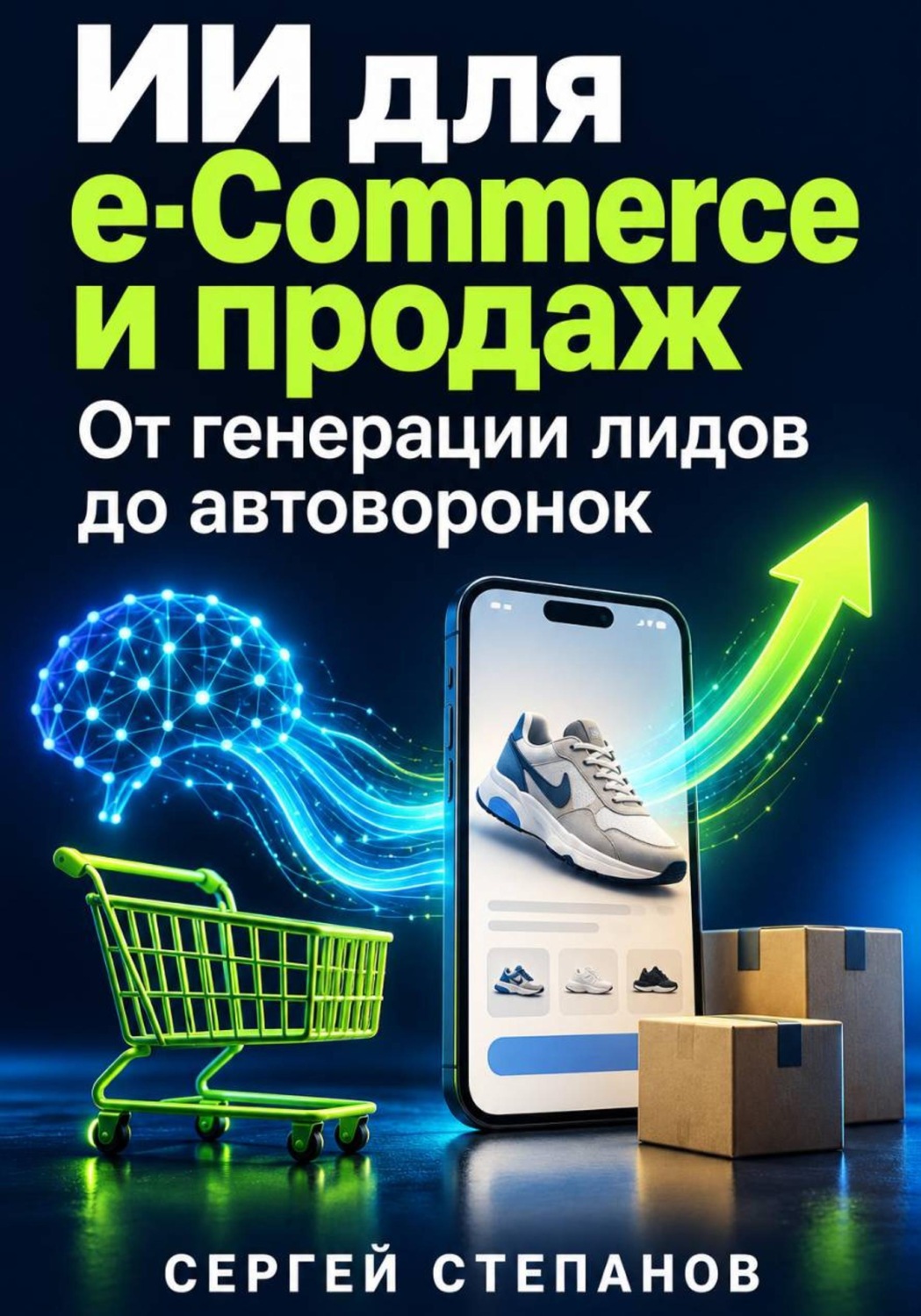 Обложка книги «ИИ для E-Commerce и продаж»