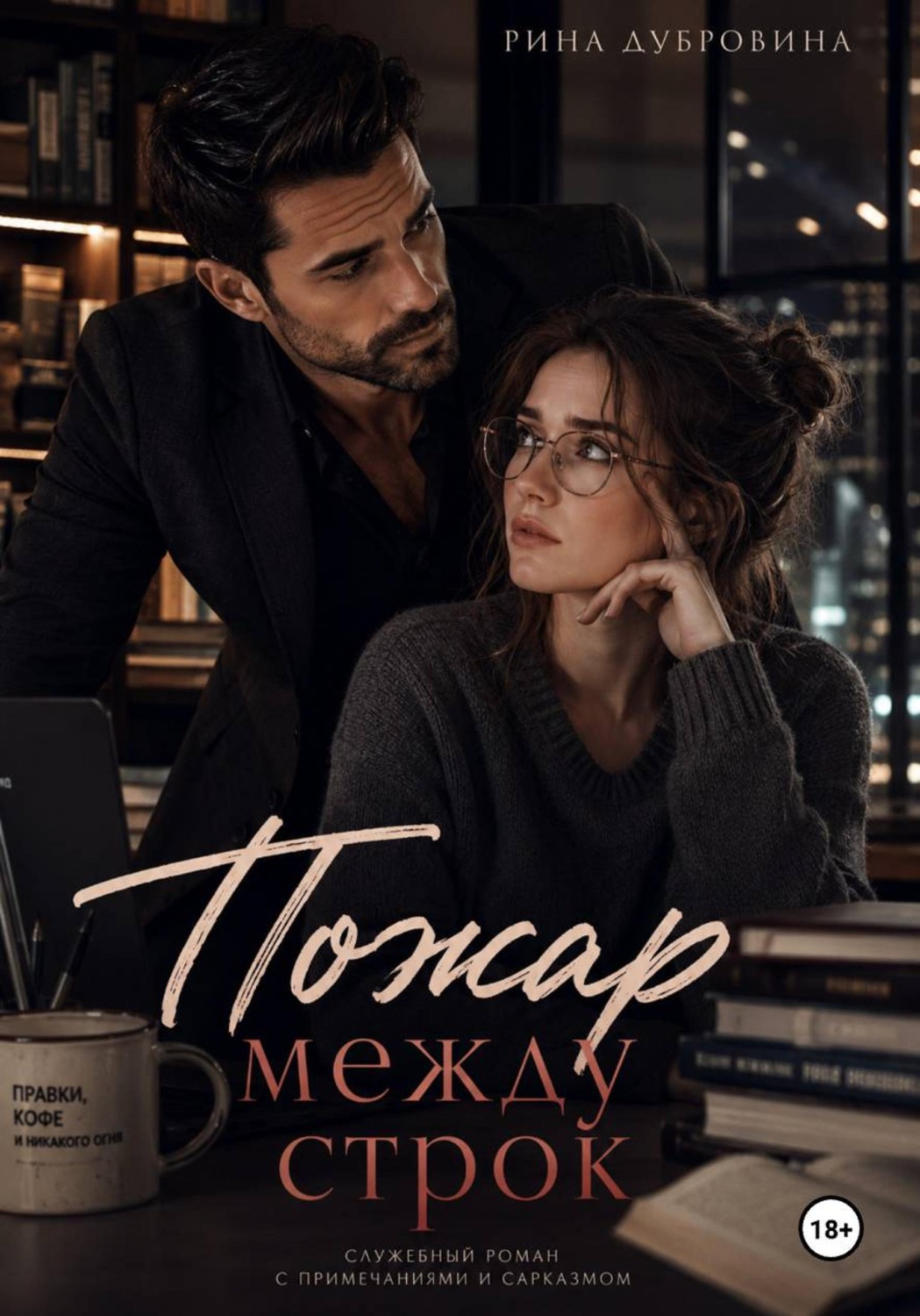 Обложка книги «Пожар между строк»