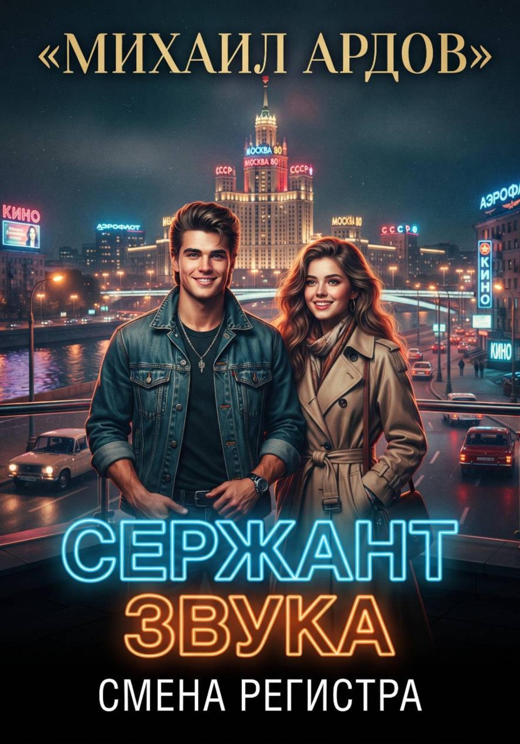 Обложка книги «Сержант звука. Смена регистра»