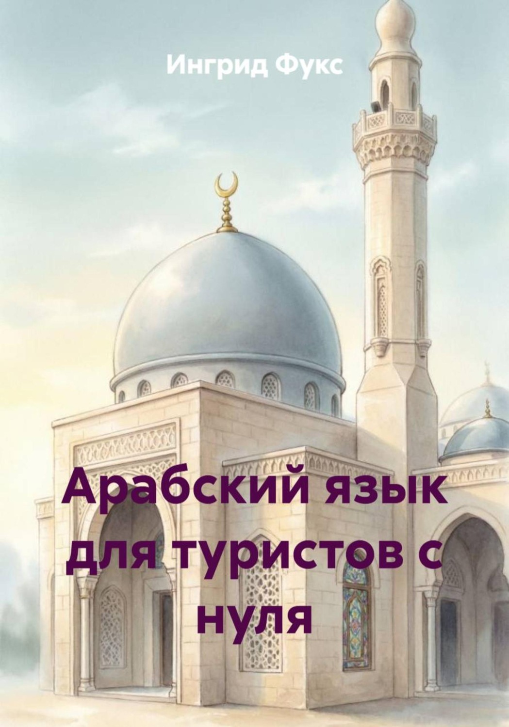 Обложка книги «Арабский язык для туристов с нуля»