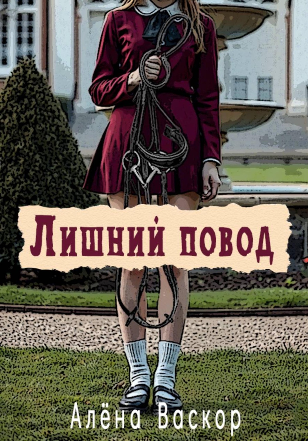 Обложка книги «Лишний повод»
