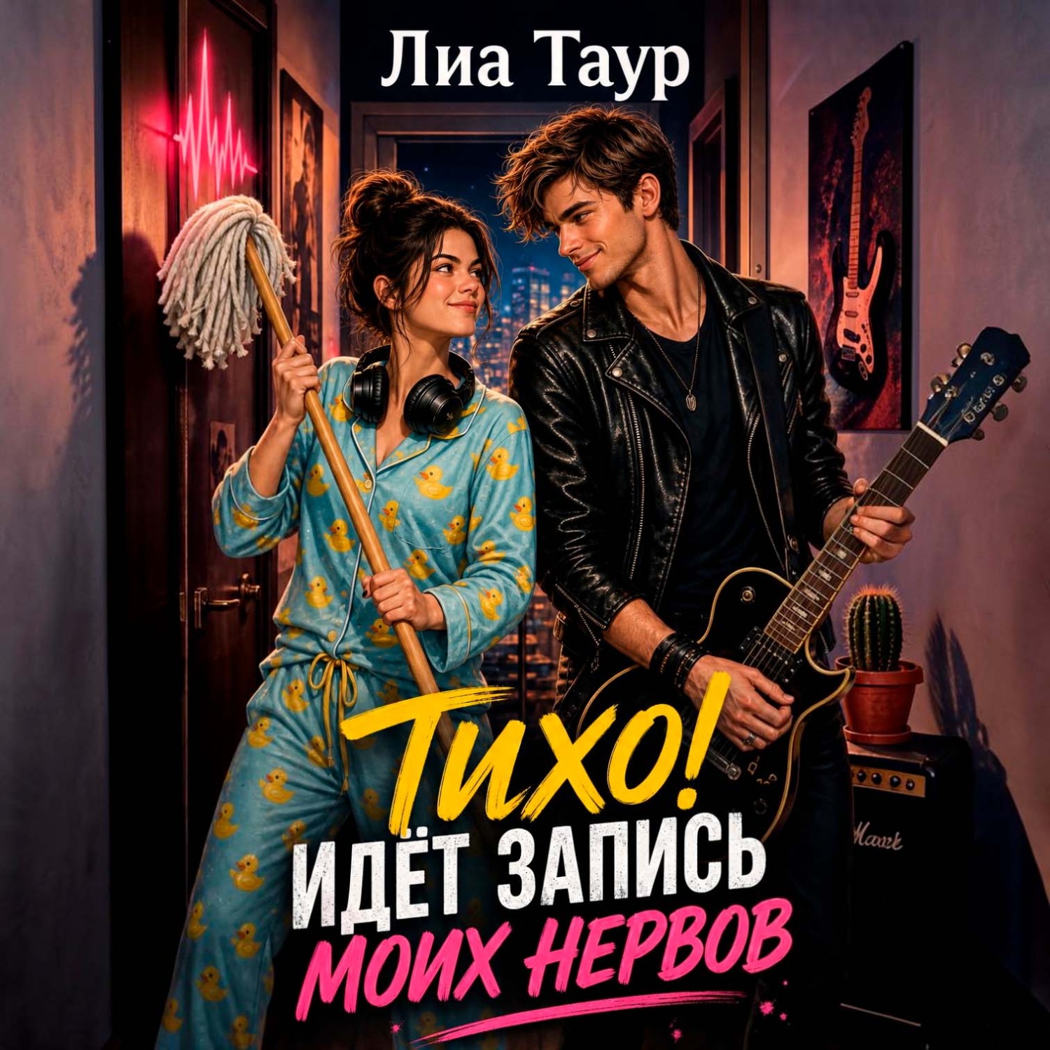Обложка книги «Тихо! Идёт запись (моих нервов)»