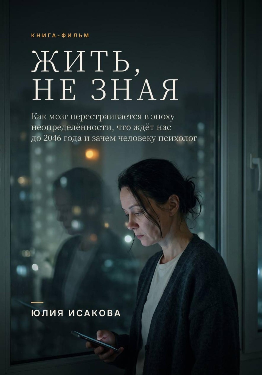 Обложка книги «Жить, не зная»