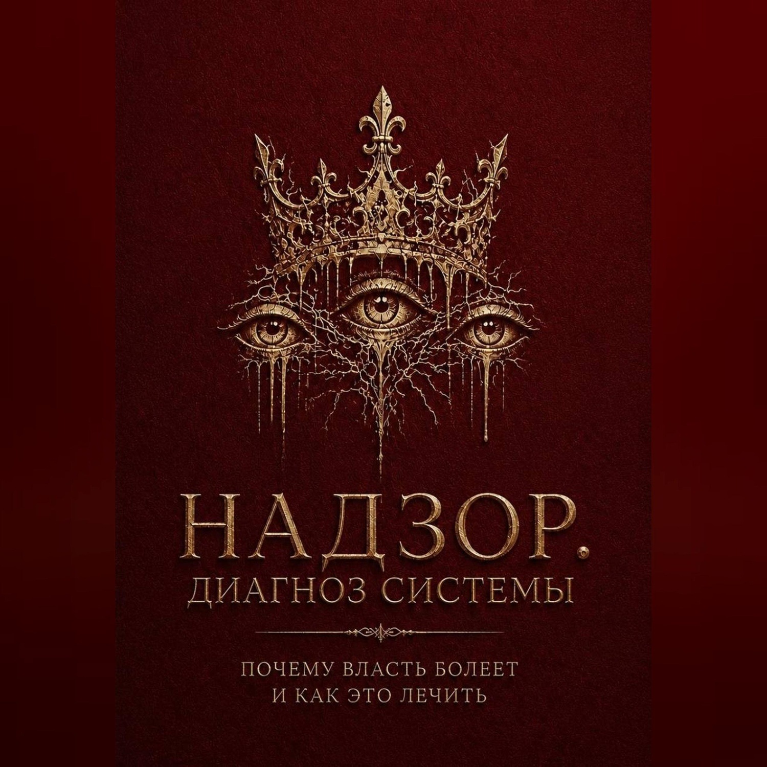 Обложка книги «Надзор. Диагноз системы»