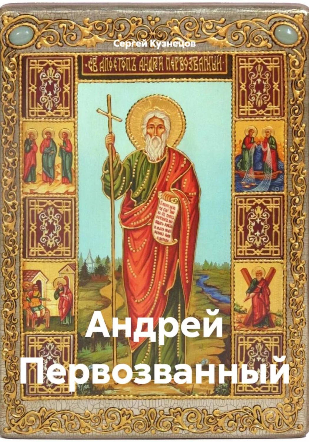 Обложка книги «Андрей Первозванный»