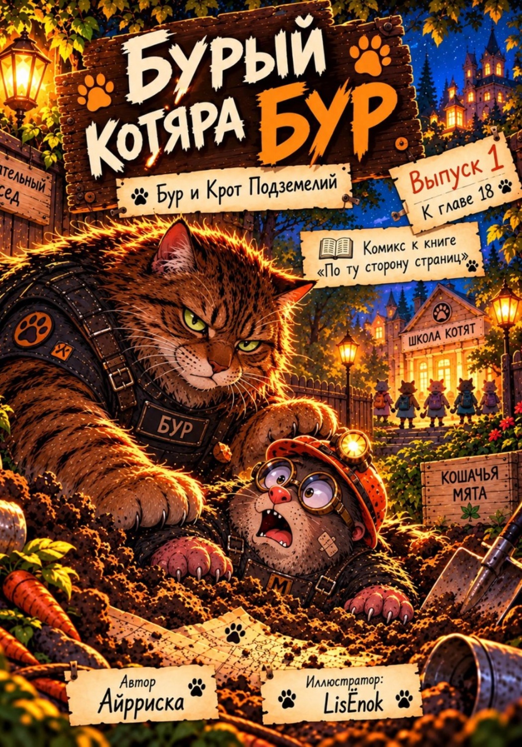 Обложка книги «Бурый котяра Бур. Бур и Крот подземелий»