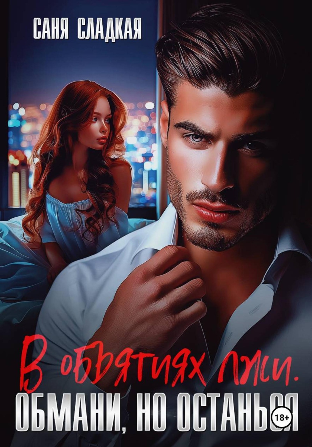 Обложка книги «В объятиях лжи. Обмани, но останься»