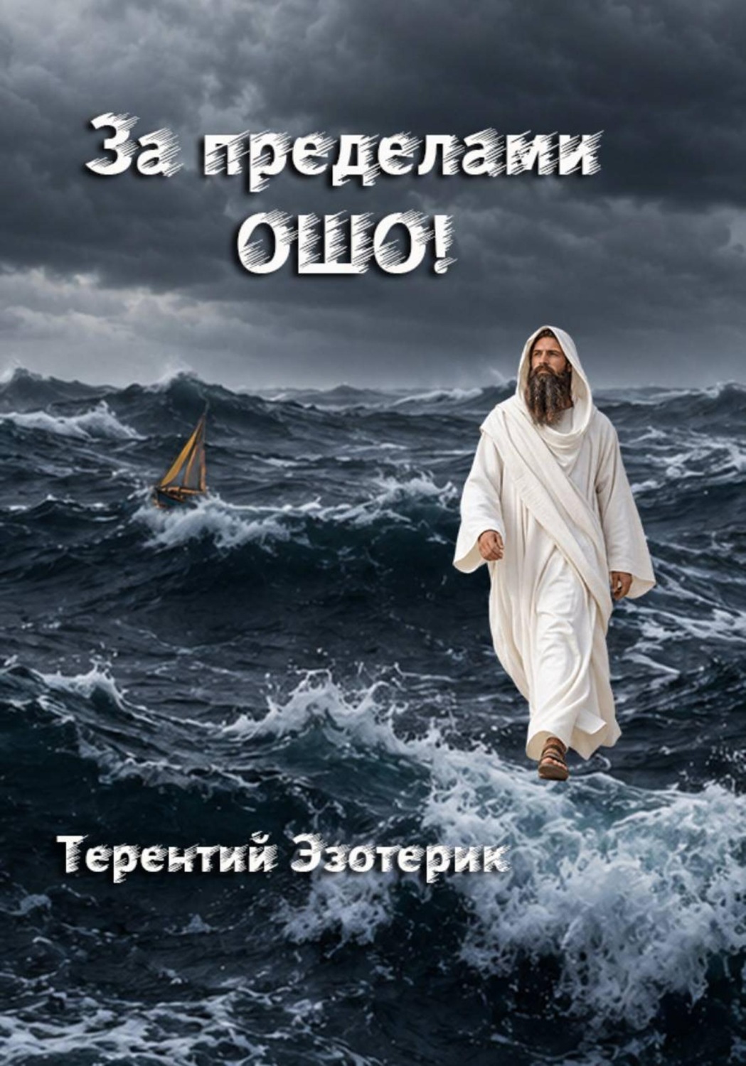 Обложка книги «За пределами Ошо! Книга 3, часть 1»