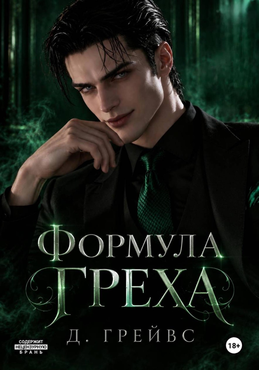 Обложка книги «Формула греха»