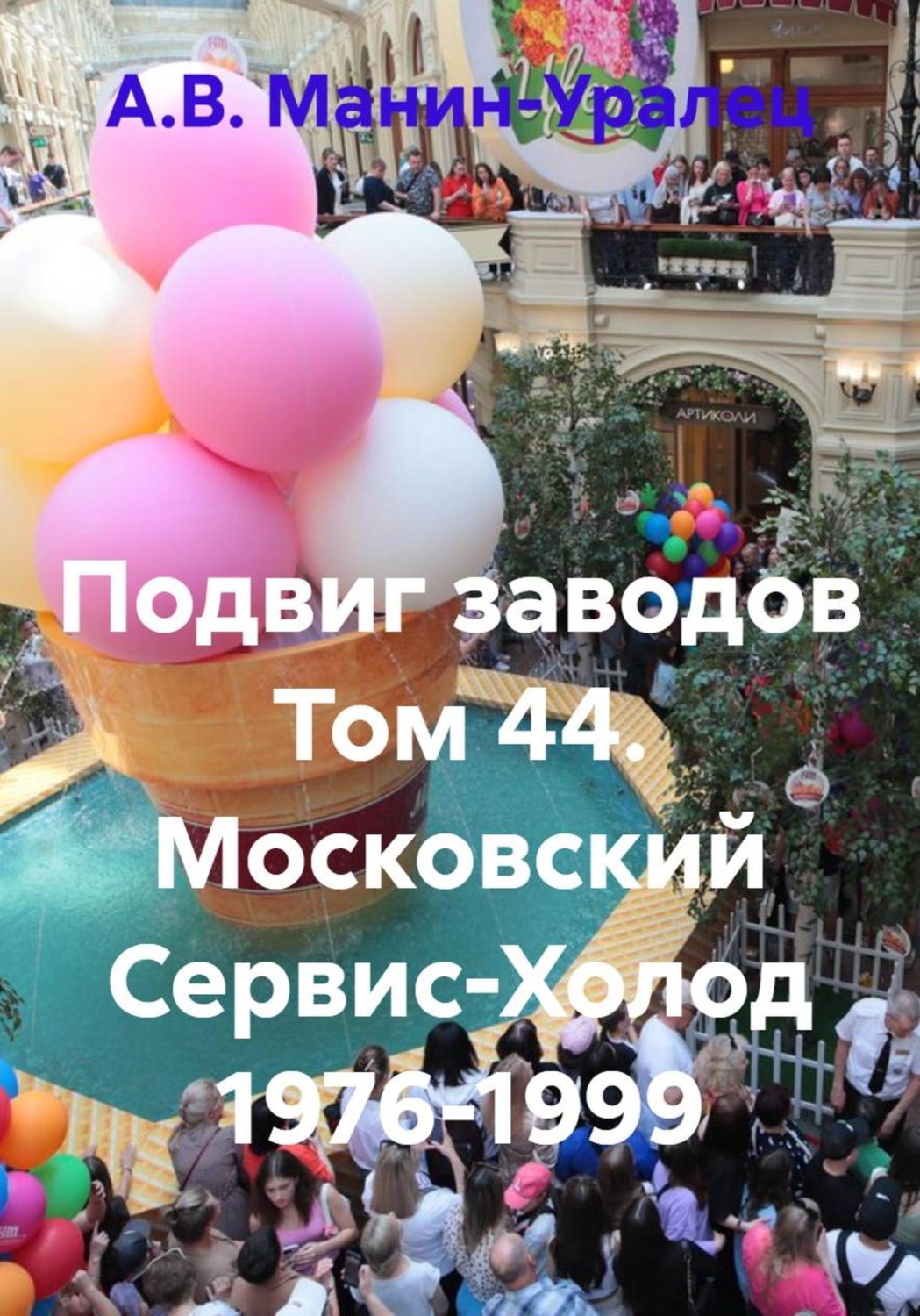 Обложка книги «Подвиг заводов Том 44. Московский Сервис-Холод 1976-1999»