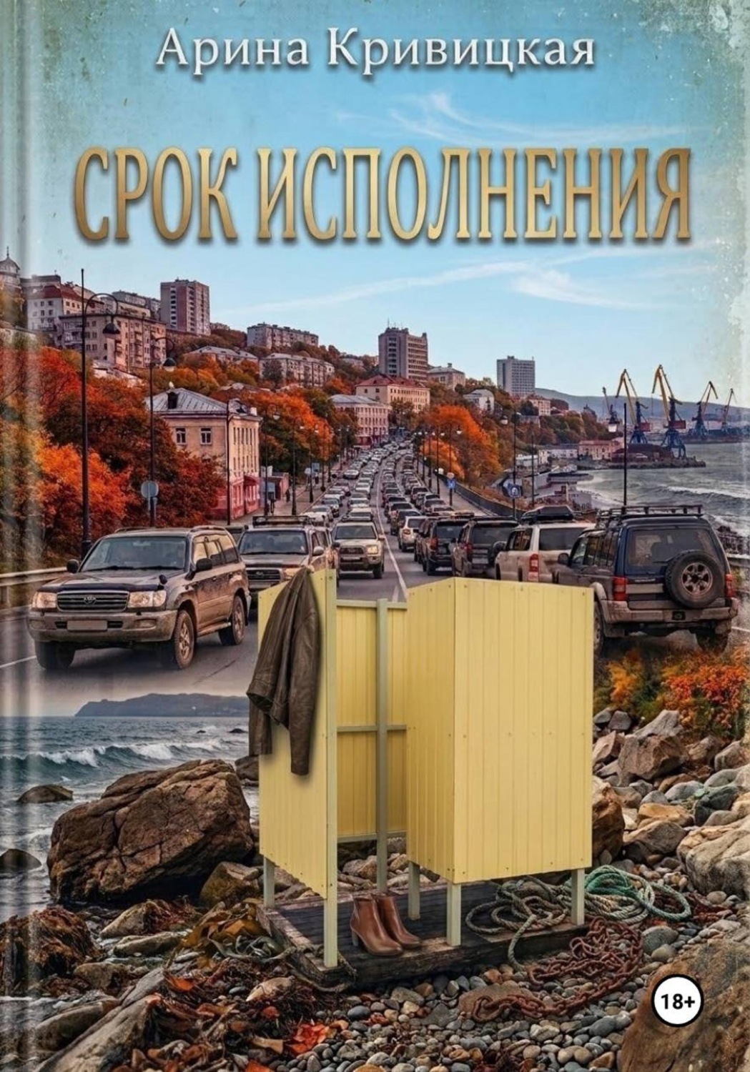 Обложка книги «Срок исполнения»