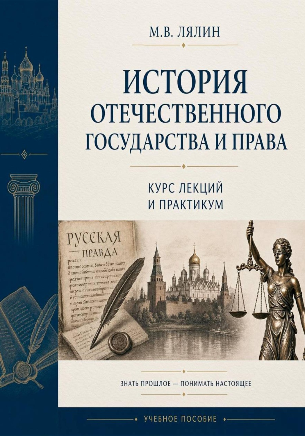 Обложка книги «История отечественного государства и права. Курс лекций и практикум»