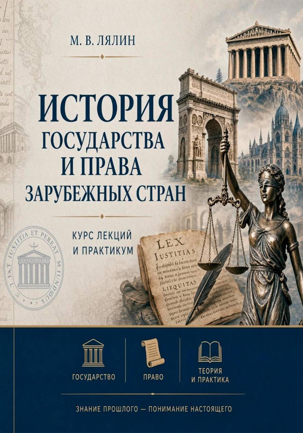 Обложка книги «История государства и права зарубежных стран. Курс лекций и практикум»