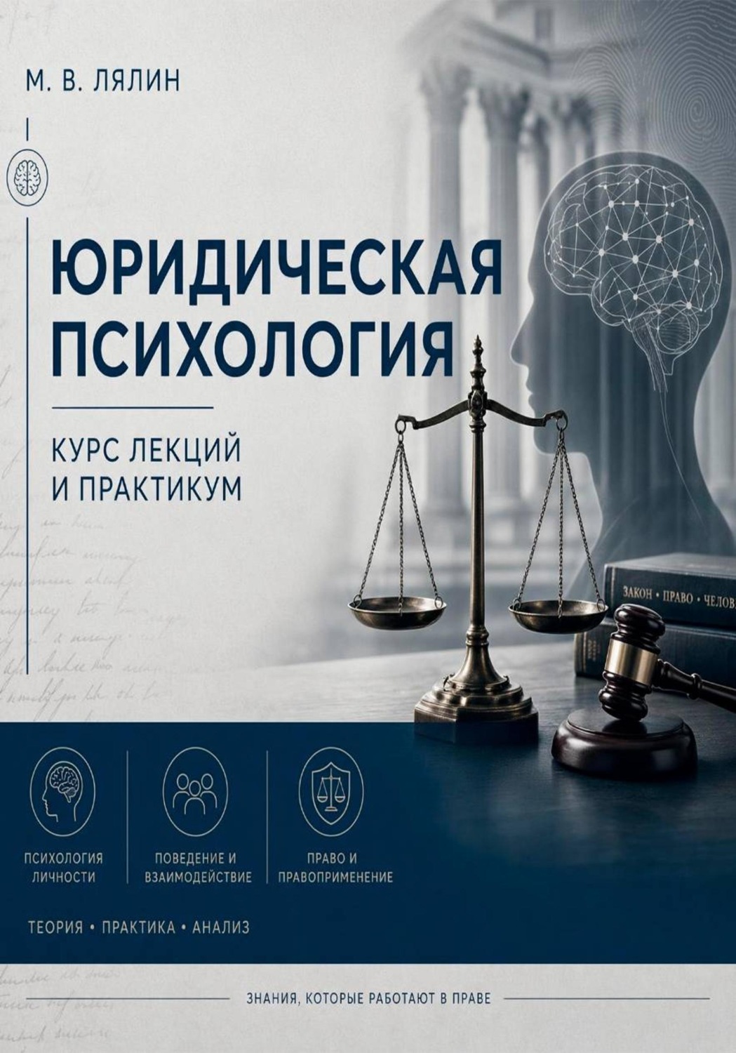 Обложка книги «Юридическая психология. Курс лекций и практикум»