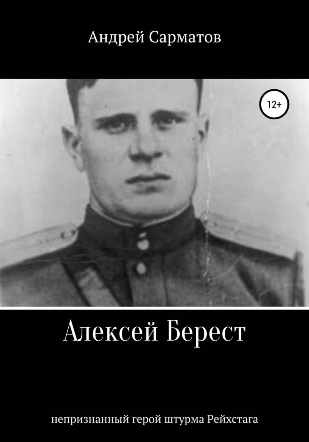 Обложка книги «Алексей Берест: непризнанный герой штурма Рейхстага»