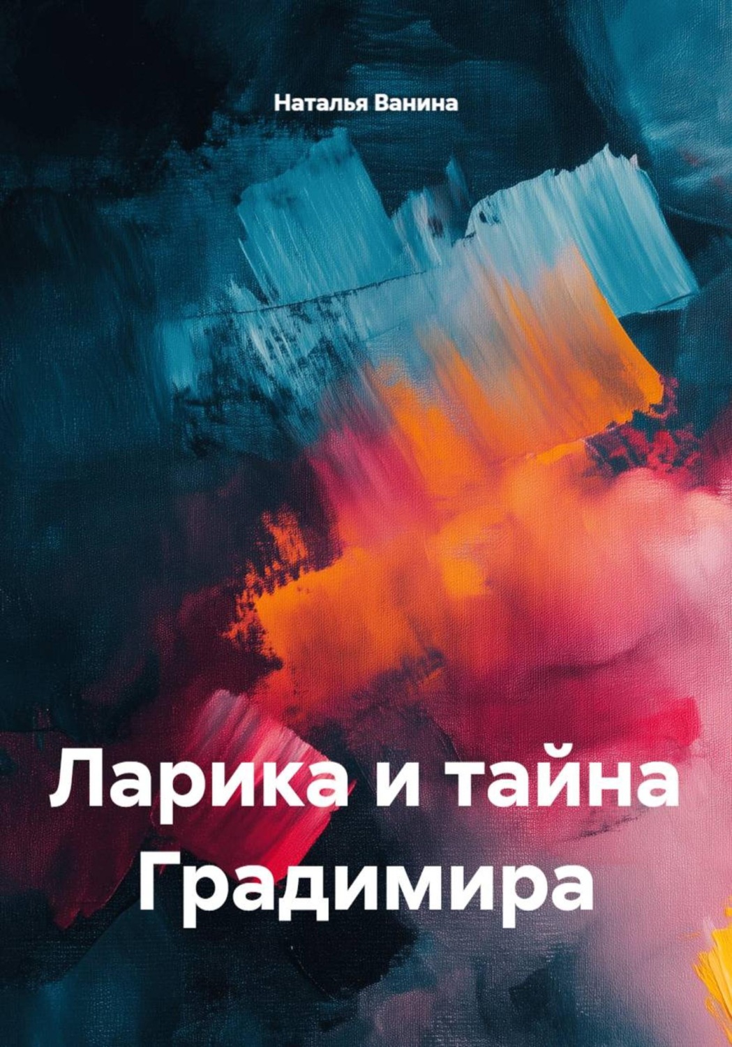 Обложка книги «Ларика и тайна Градимира»