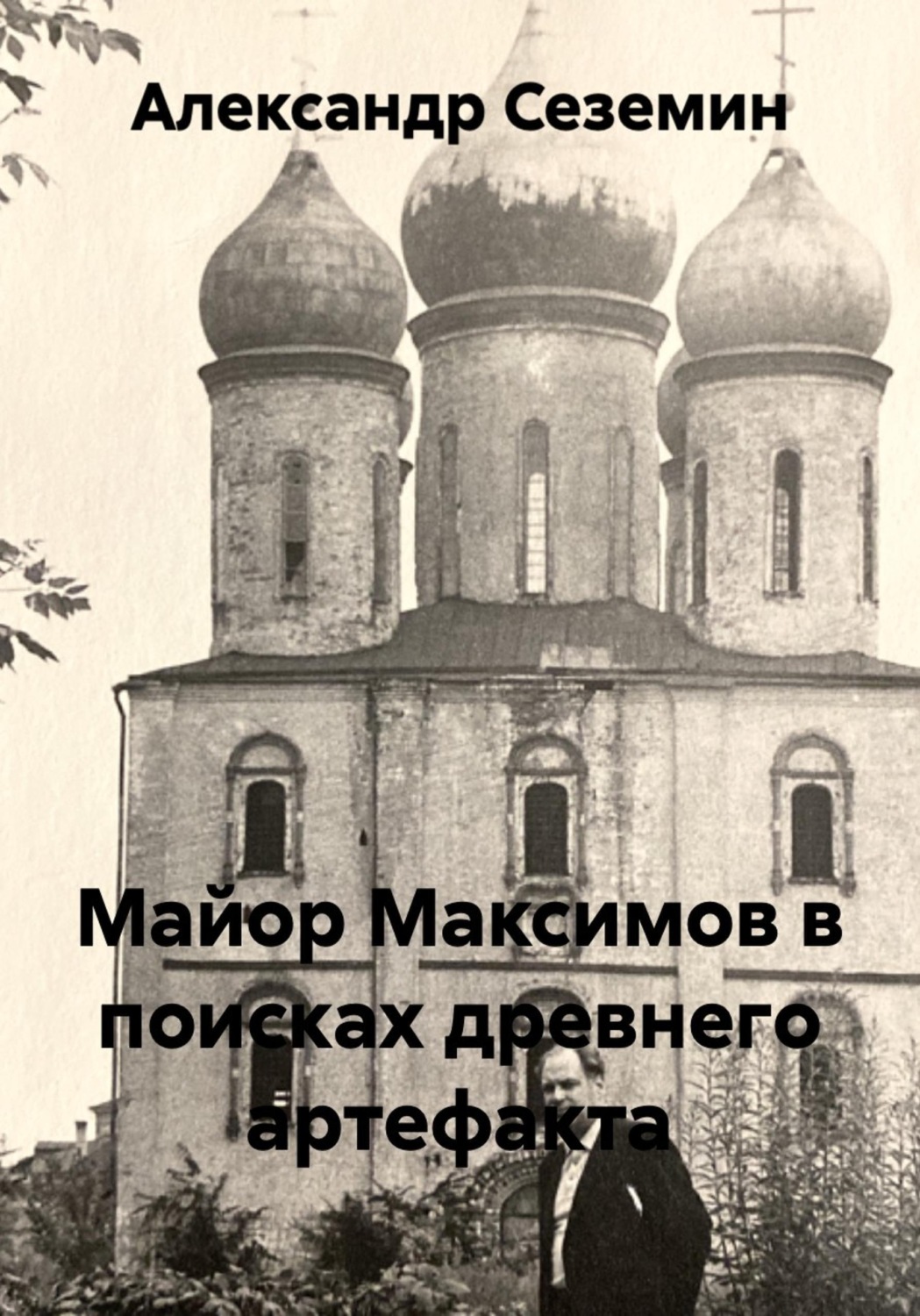 Обложка книги «Майор Максимов в поисках древнего артефакта»