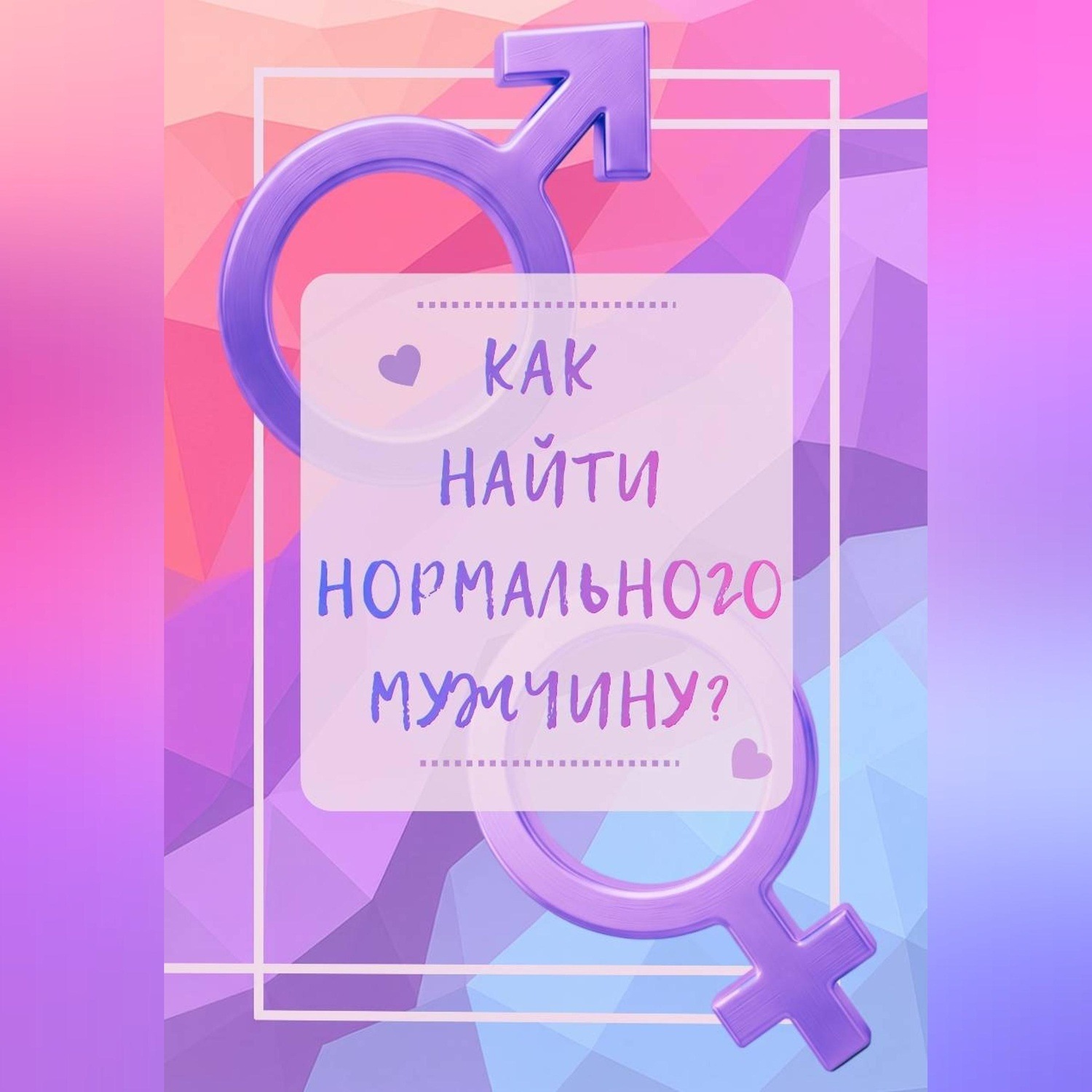 Обложка книги «Как найти нормального мужчину?»