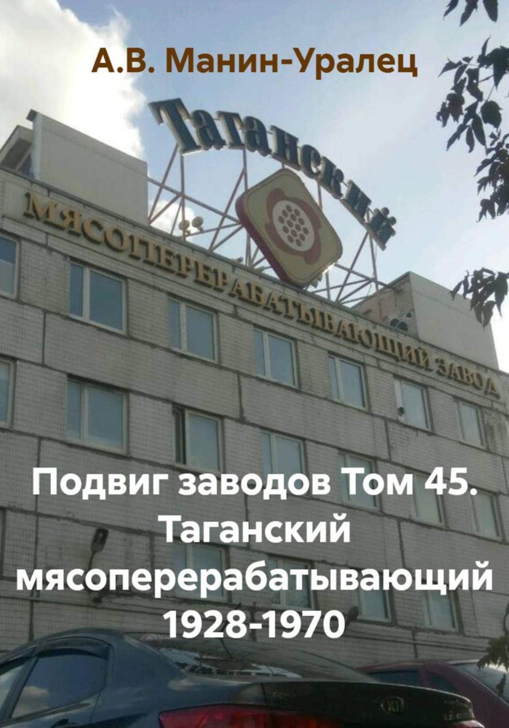 Обложка книги «Подвиг заводов Том 45. Таганский мясоперерабатывающий 1928-1970»