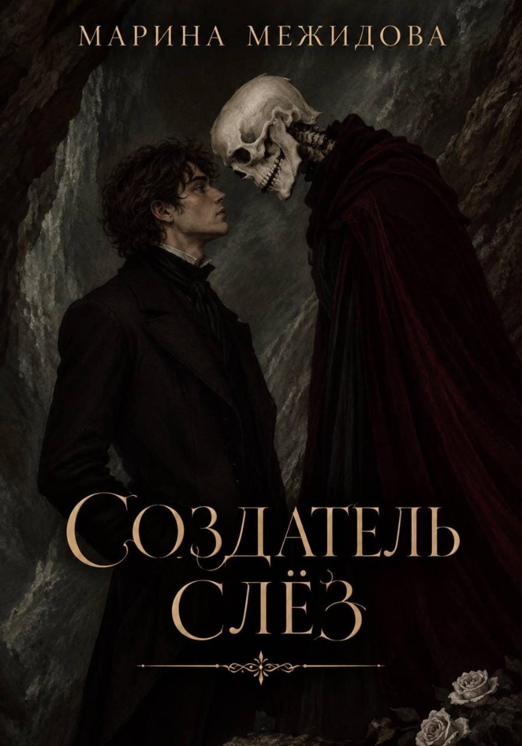 Обложка книги «Создатель слёз»