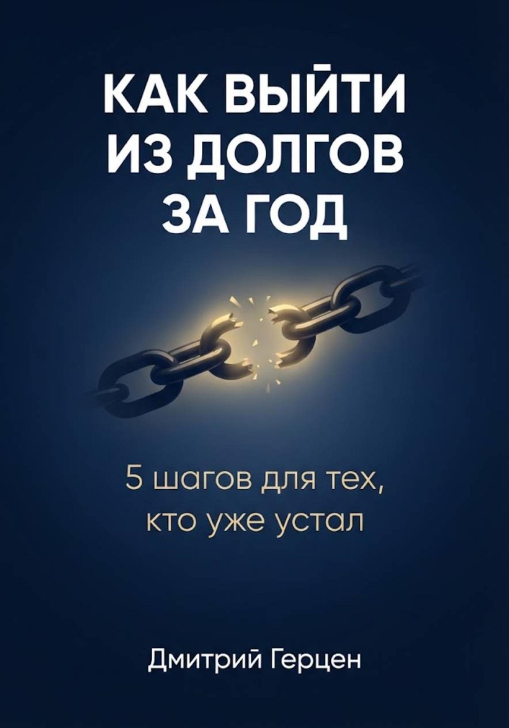 Обложка книги «Как выйти из долгов за год»
