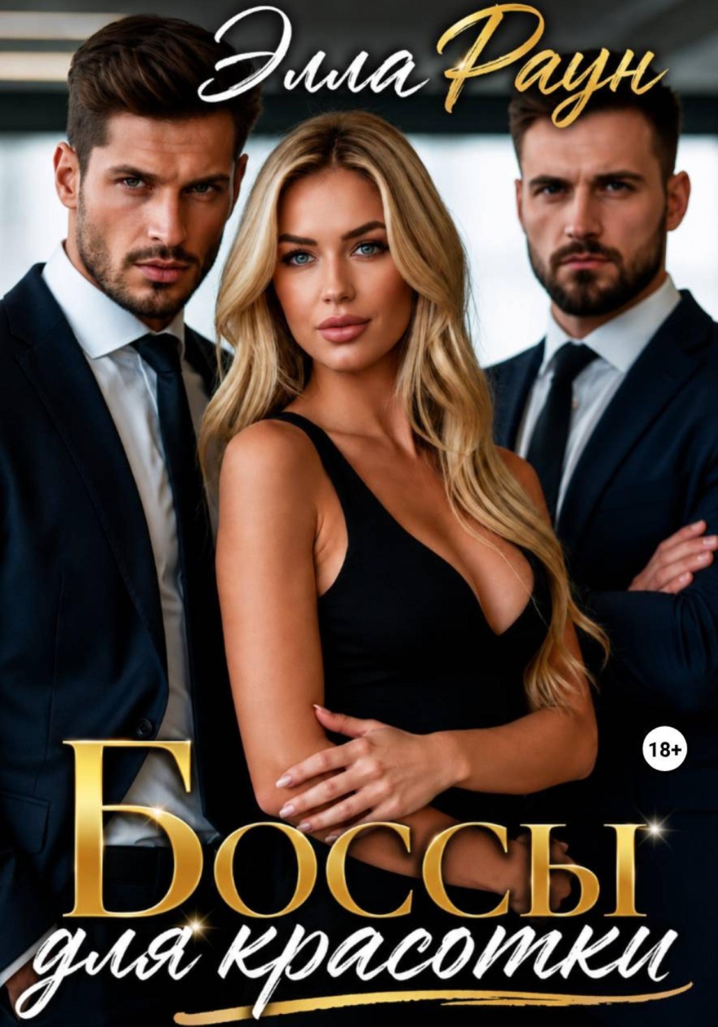 Обложка книги «Боссы для красотки»