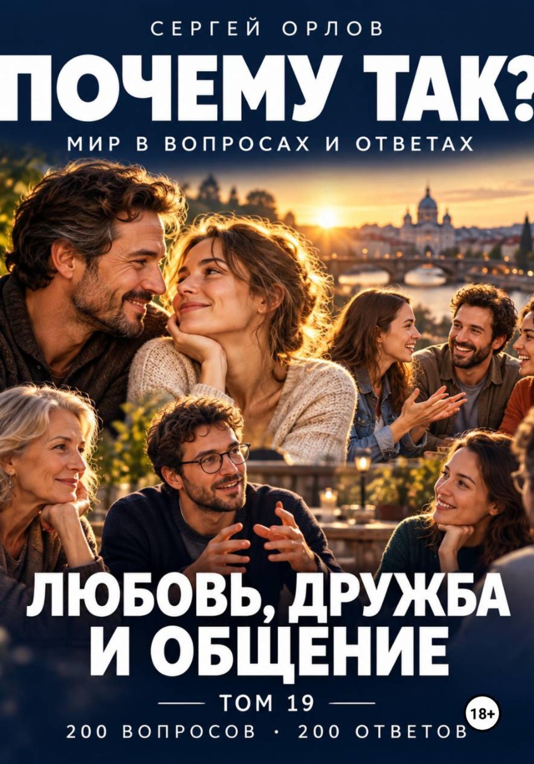 Обложка книги «Почему так? Любовь, дружба и общение. Том 19»