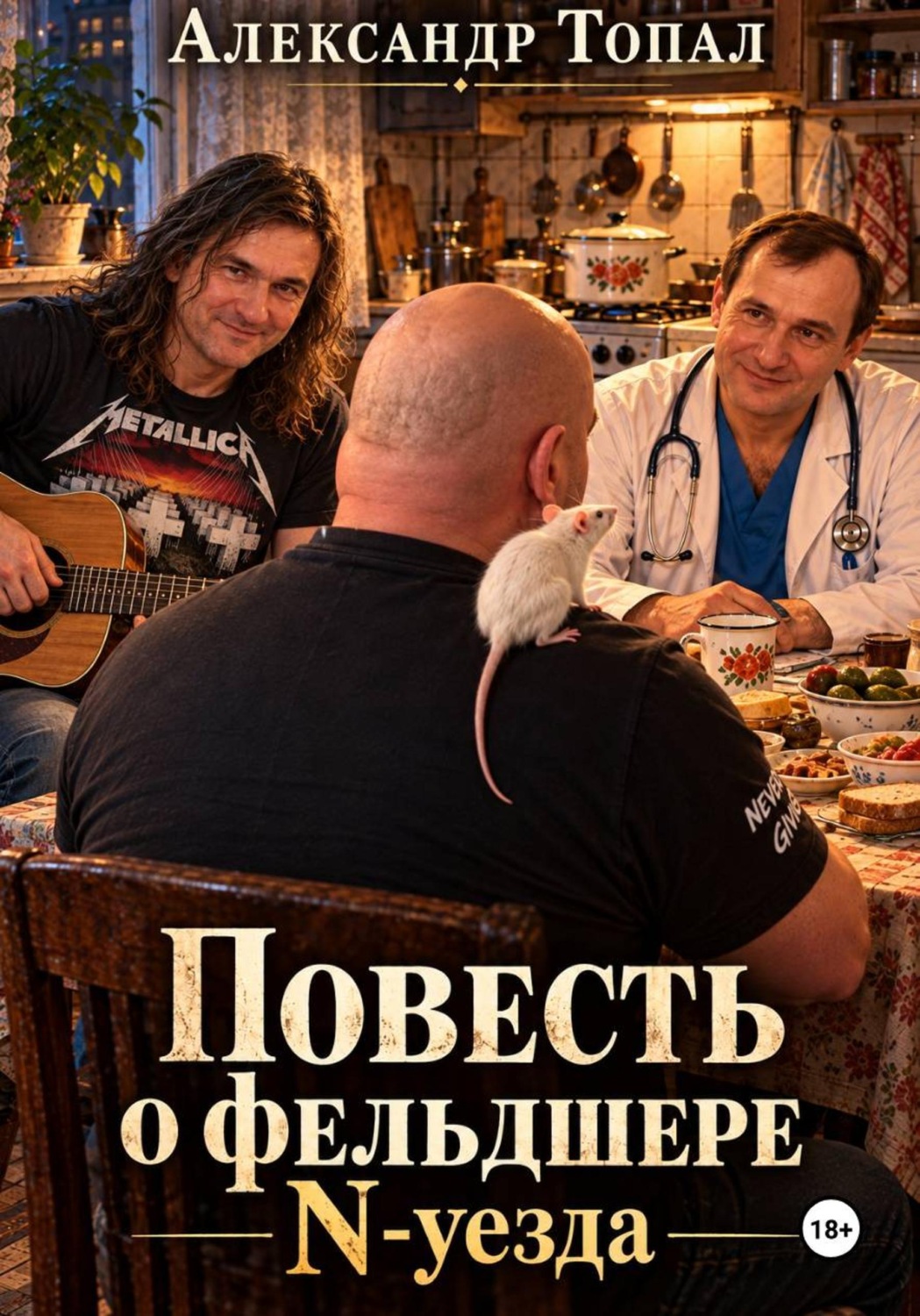 Обложка книги «Повесть о фельдшере N-уезда»