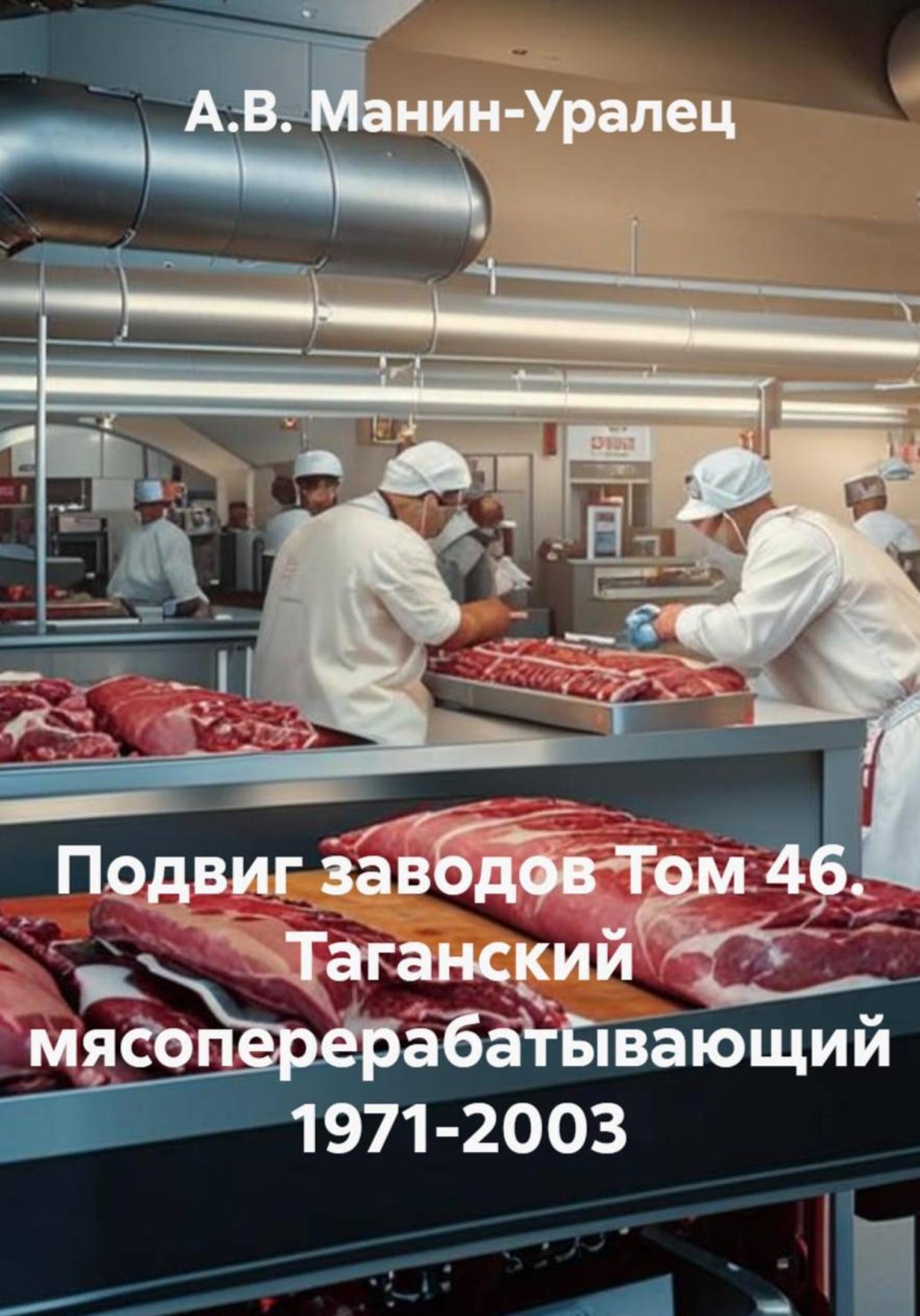 Обложка книги «Подвиг заводов Том 46. Таганский мясоперерабатывающий 1971-2003»