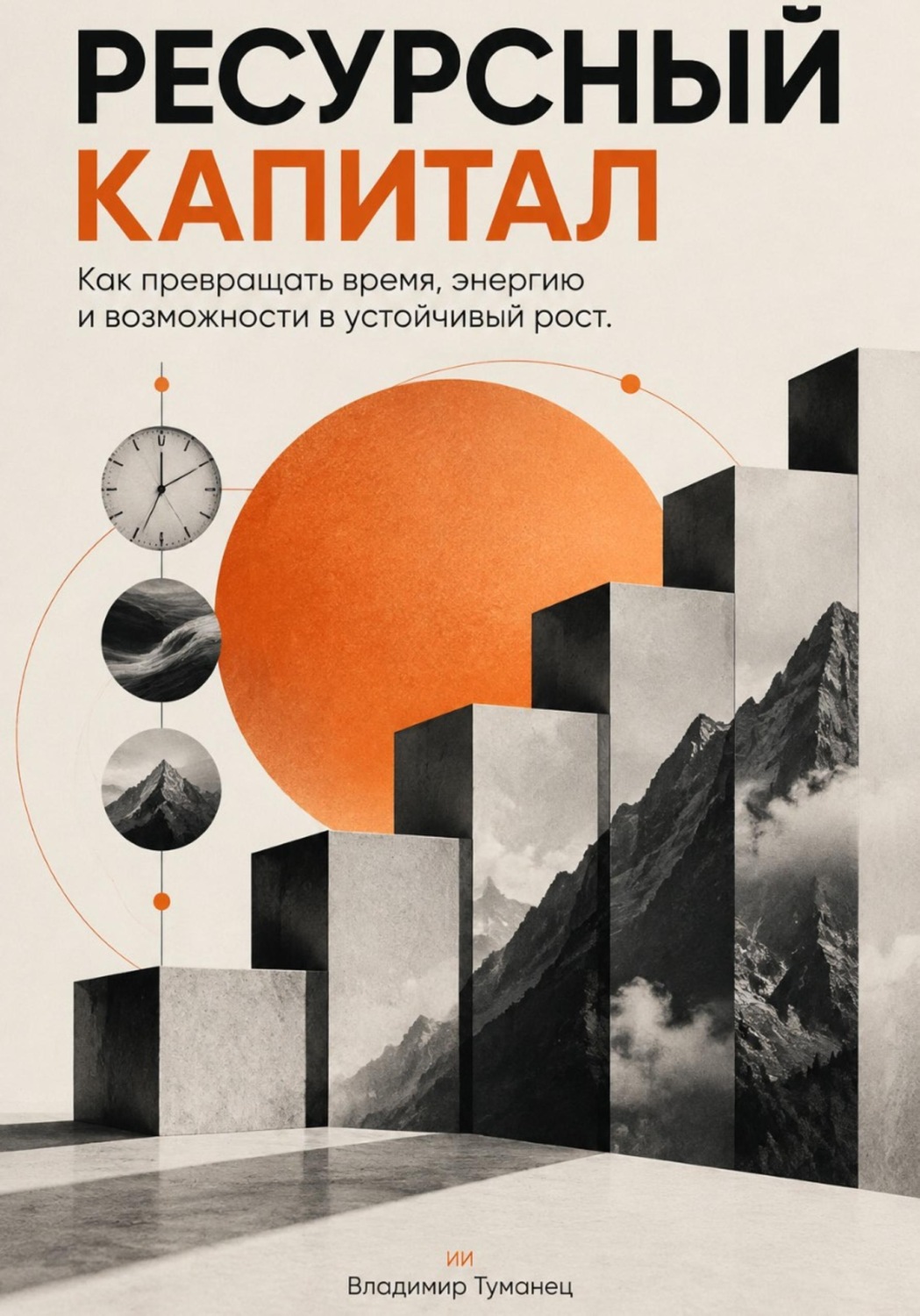 Обложка книги «Ресурсный капитал. Как превращать время, энергию и возможности в устойчивый рост»