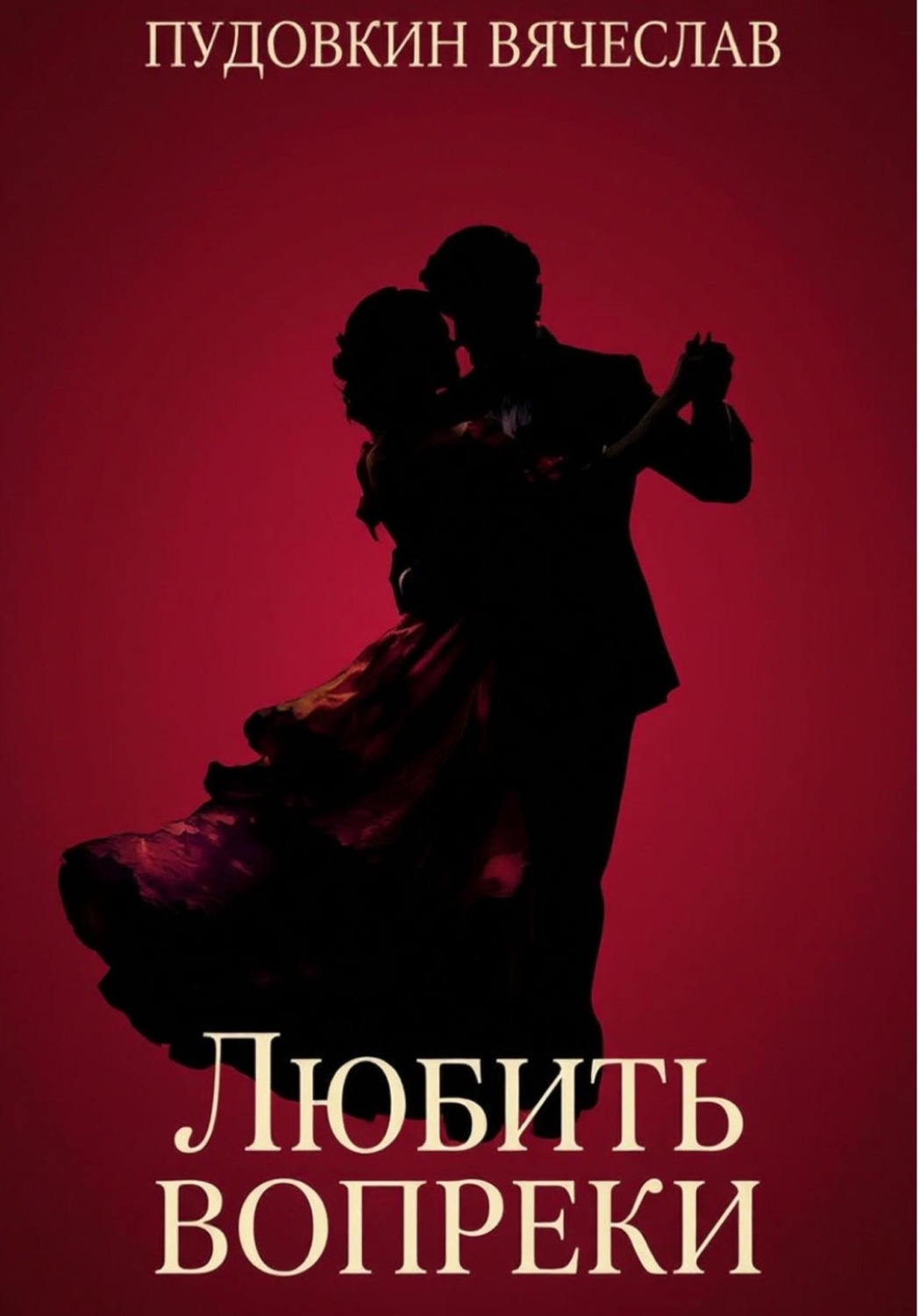 Обложка книги «Любить вопреки»