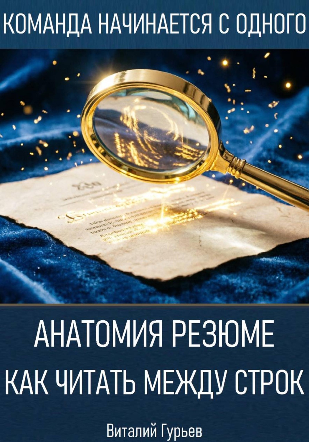 Обложка книги «Анатомия резюме: как читать между строк»