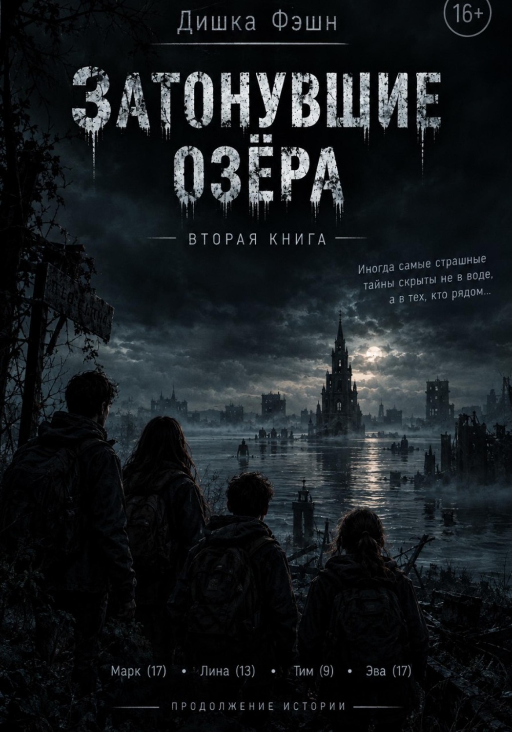 Обложка книги «Затонувшие озёра II»
