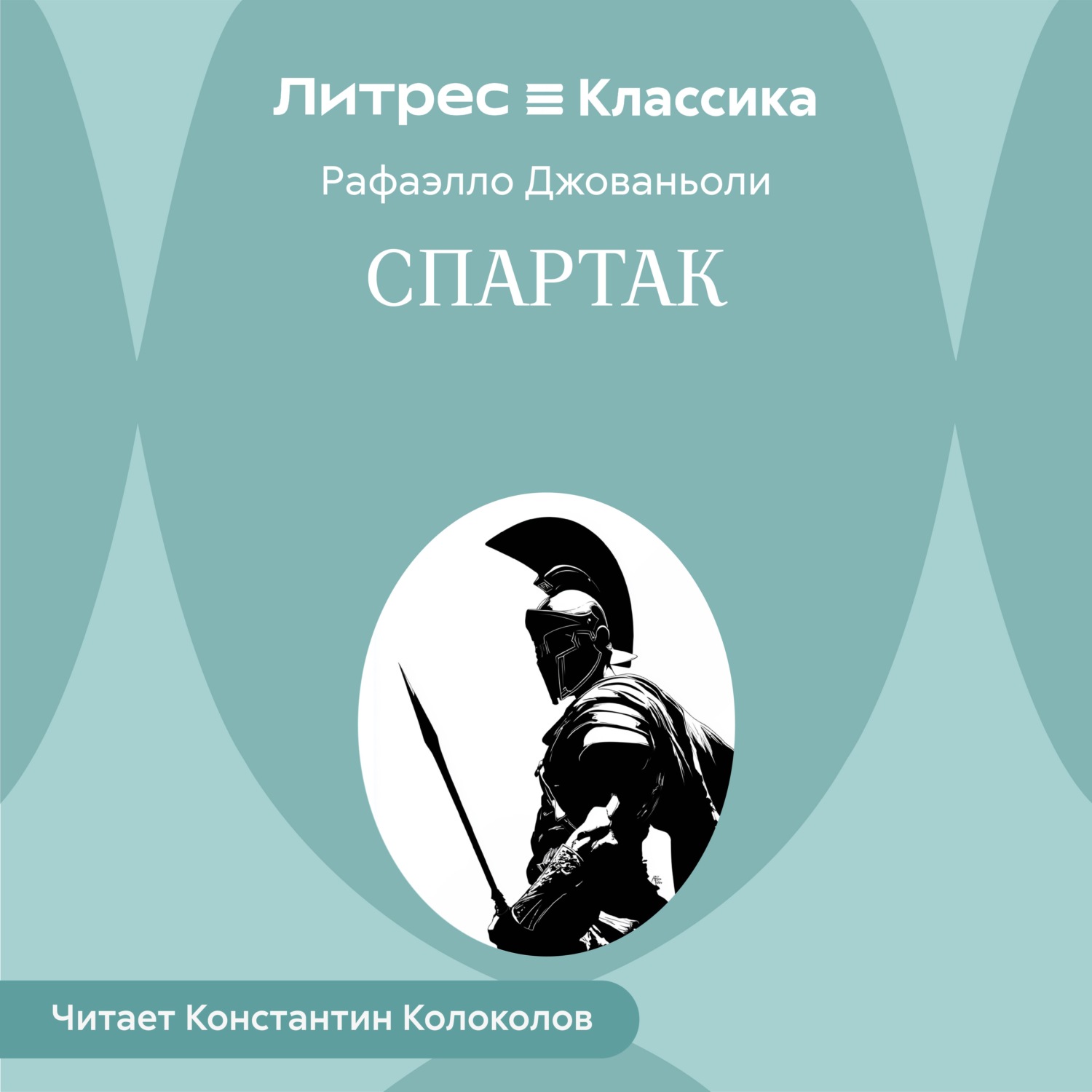 Обложка книги «Спартак»