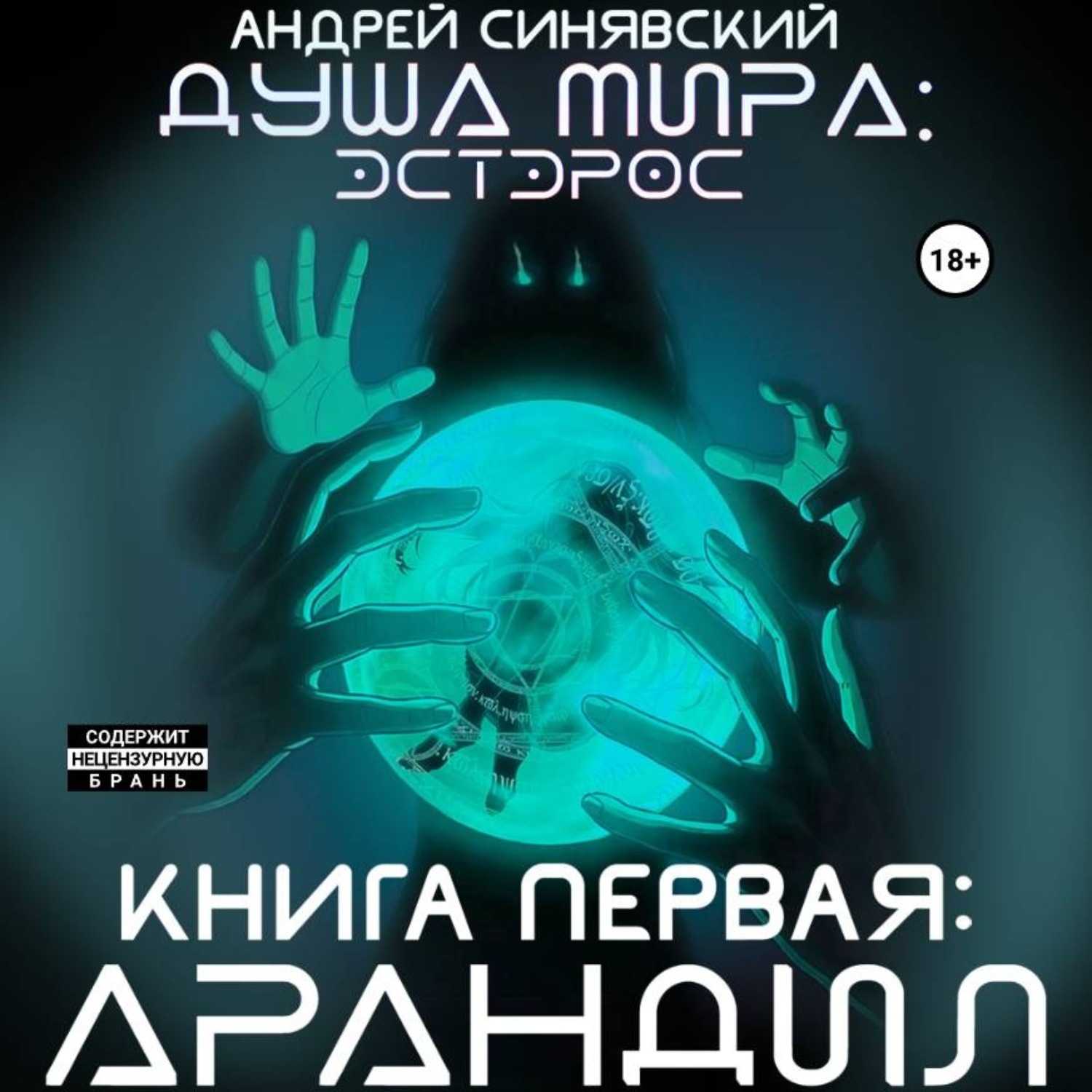 Обложка книги «Душа мира. Эстэрос. Книга 1. Арандил»
