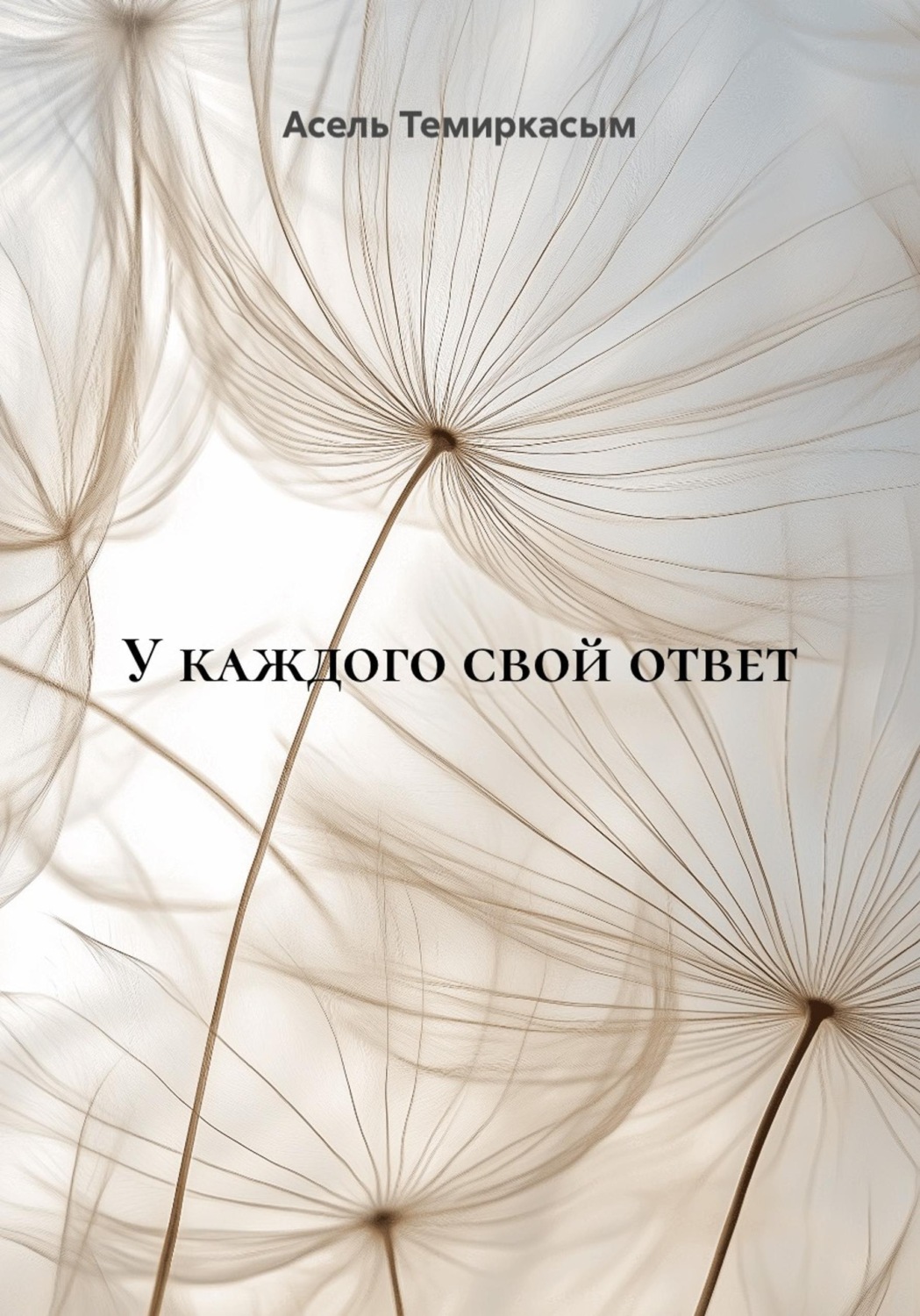 Обложка книги «У каждого свой ответ»