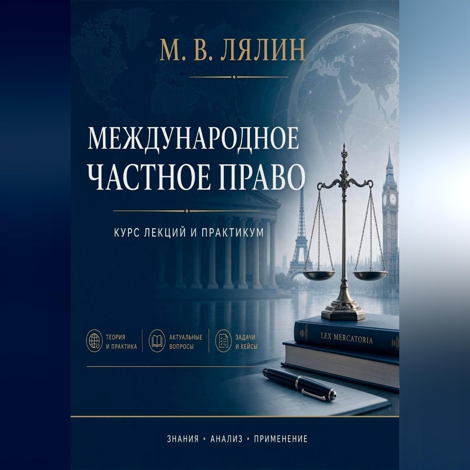 Обложка книги «Международное частное право. Курс лекций и практикум»