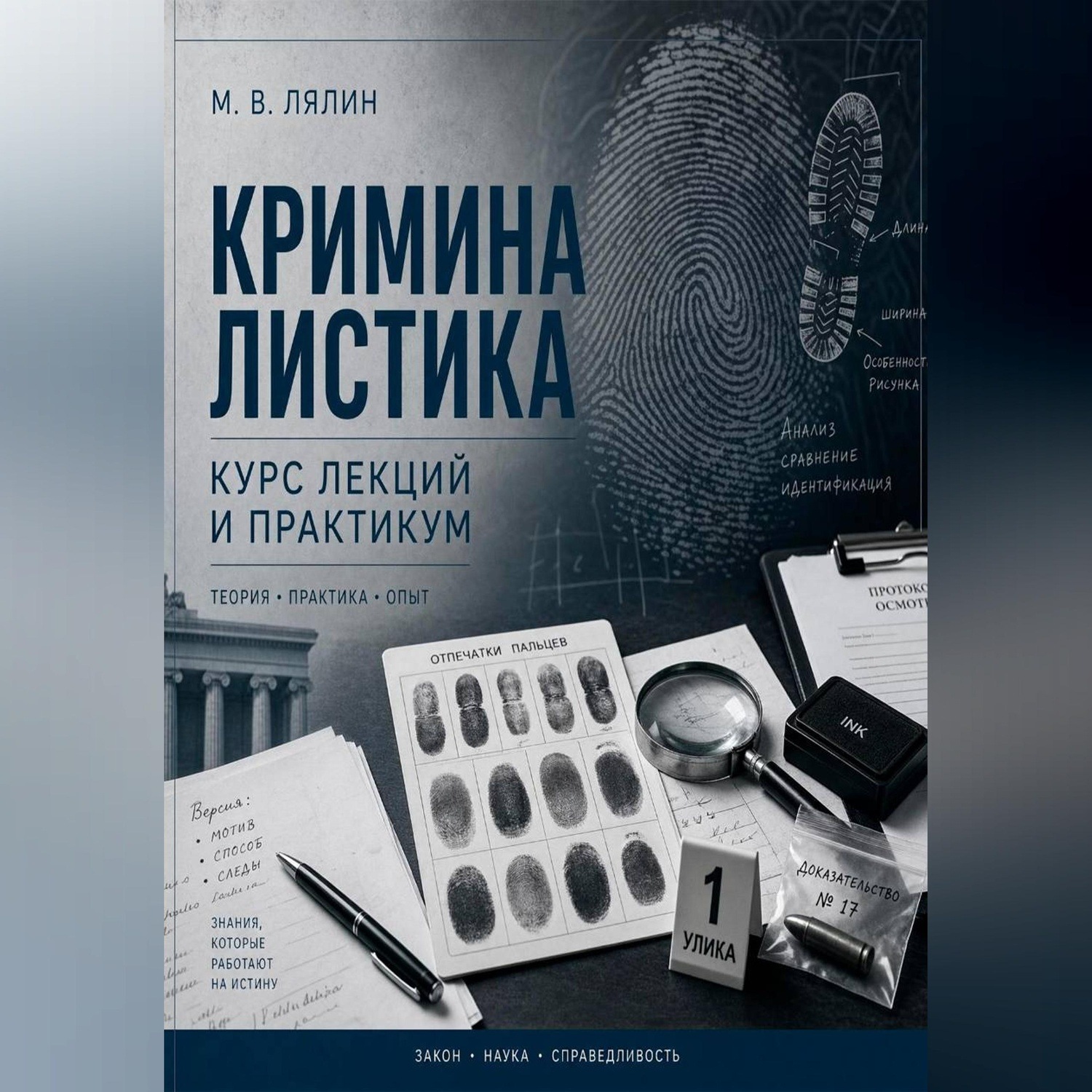 Обложка книги «Криминалистика. Курс лекций и практикум»